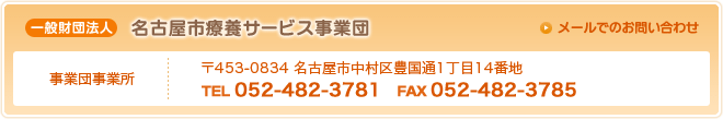 名古屋市療養サービス事業団　TEL：052-482-3781 FAX：052-482-3805 メールでのお問い合わせはこちら