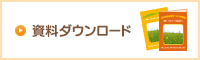 資料ダウンロード