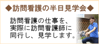 訪問看護半日見学会