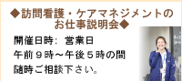 訪問看護・ケアマネジメントのお仕事説明会