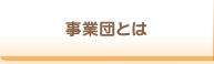 事業団とは