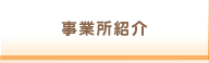 事業所紹介