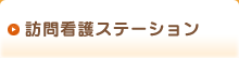 訪問看護ステーション