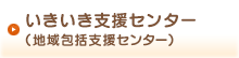 いきいき支援センター（地域包括支援センター）