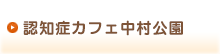 認知症カフェ中村公園