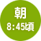 朝 8:45頃