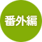 番外編