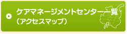 ケアマネージメントセンター一覧（アクセスマップ）