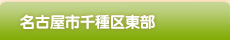 千種区