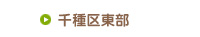 千種区東部