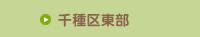 千種区東部