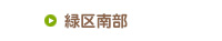 緑区