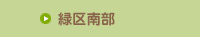 緑区