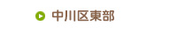 中川区東部