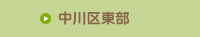 中川区東部