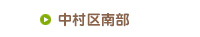 中村区南部