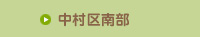中村区南部