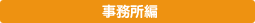 事務所編