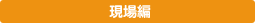 現場編