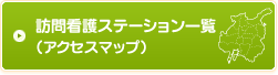 訪問看護ステーション一覧（アクセスマップ）