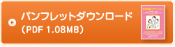 パンフレットダウンロード（PDF 5.36MB）