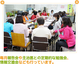 毎月報告会や主治医との定期的な勉強会、情報交換会なども行なっています。