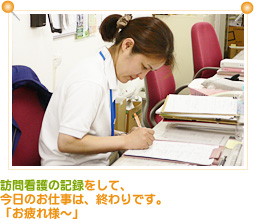訪問看護の記録をして、今日のお仕事は終わりです。「お疲れ様〜」