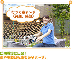 訪問看護に出発！車や自転車もありま〜す。