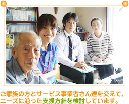 ご家族の方とサービス業者さんを交えて、ニーズに沿った支援方針を検討しています。