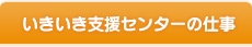 いきいき支援センターの仕事