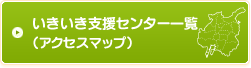 いきいき支援センター一覧（アクセスマップ）