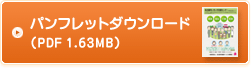 パンフレットダウンロード（PDF 1.44MB）
