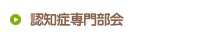認知症専門部会