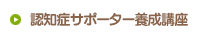 認知症サポーター養成講座