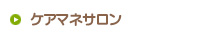 ケアマネサロン
