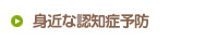 身近な認知症予防