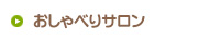 おしゃべりサロン