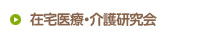 在宅医療・介護研究会