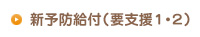 新予防給付（要支援１・２）