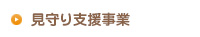 見守り支援事業