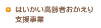 はいかい高齢者おかえり支援事業