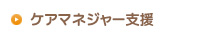 ケアマネージャー支援