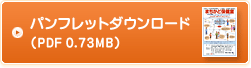 パンフレットダウンロード（令和6年度版）