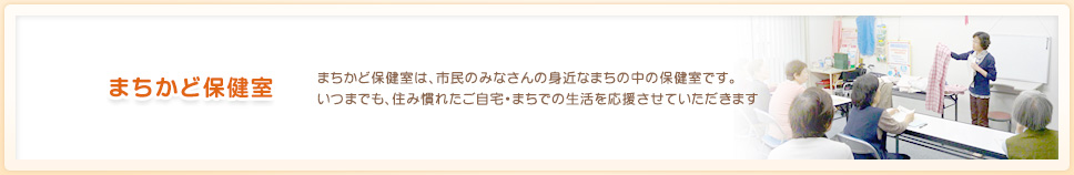 まちかど保健室