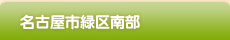 緑区