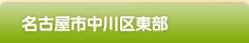 中川区