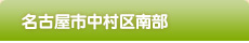 中村区