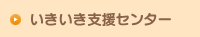 いきいき支援センター