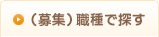 （募集）職種で探す