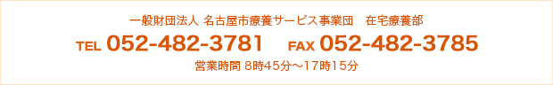 名古屋市療養サービス事業団　TEL：052-482-3781 FAX：052-482-3805